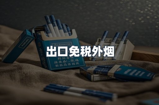 出口免税外烟